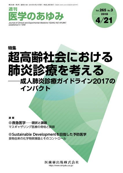 医学のあゆみ Vol.265 No.3 (発売日2018年04月21日) 表紙
