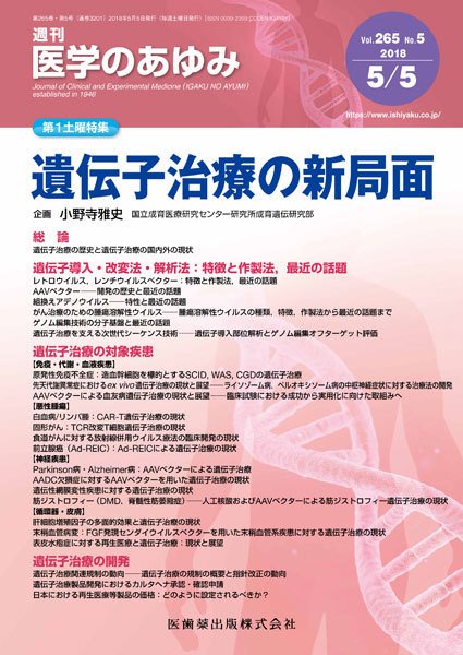 医学のあゆみ Vol.265 No.5 (発売日2018年05月05日) 表紙