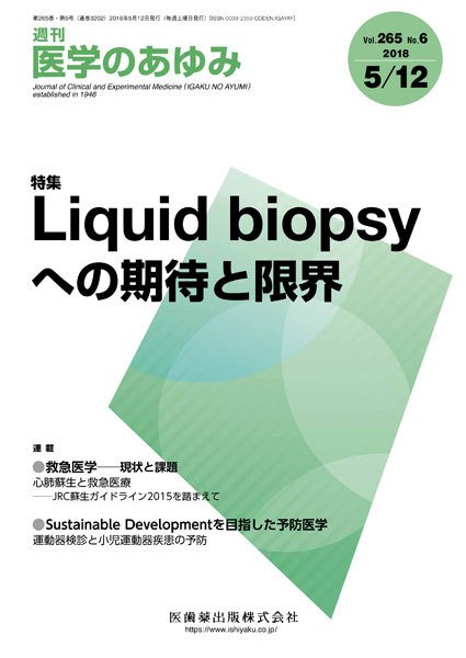 医学のあゆみ Vol.265 No.6 (発売日2018年05月12日) 表紙