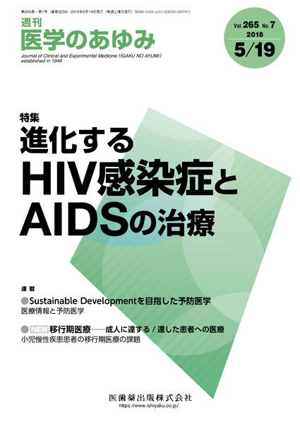 医学のあゆみ Vol.265 No.7 (発売日2018年05月19日) 表紙