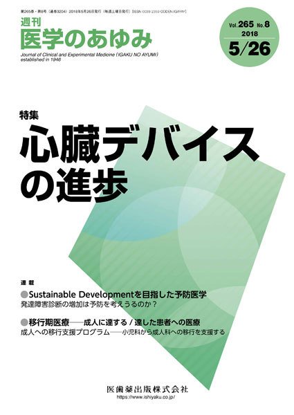 医学のあゆみ Vol.265 No.8 (発売日2018年05月26日) 表紙