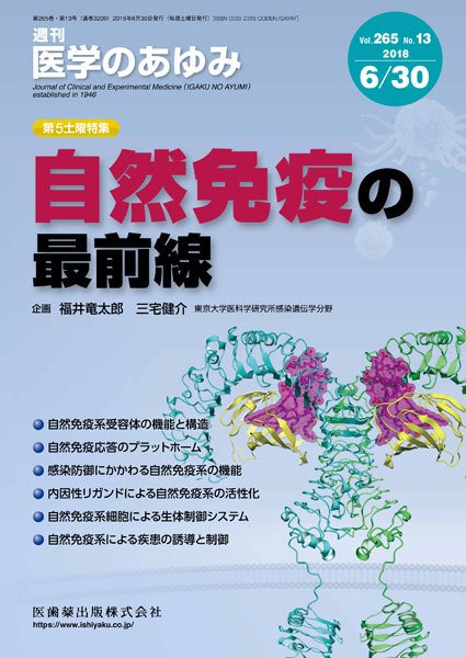 医学のあゆみ Vol.265 No.13 (発売日2018年06月30日) 表紙