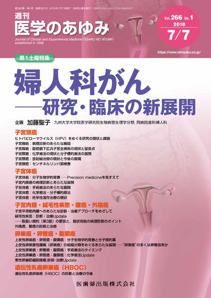 医学のあゆみ Vol.266 No.1 (発売日2018年07月07日) 表紙