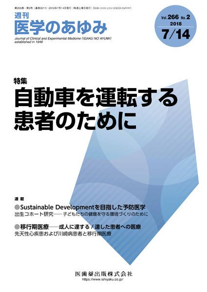 医学のあゆみ Vol.266 No.2 (発売日2018年07月14日) 表紙
