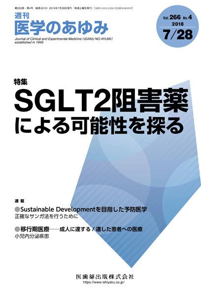 医学のあゆみ Vol.266 No.4 (発売日2018年07月28日) 表紙