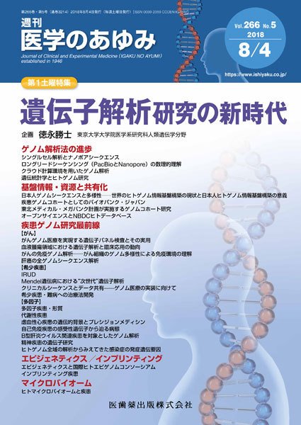 医学のあゆみ Vol.266 No.5 (発売日2018年08月04日) 表紙