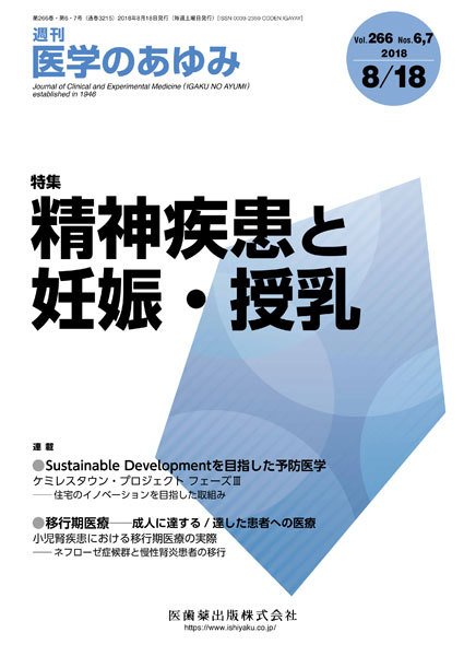 医学のあゆみ Vol.266 No.6・7 (発売日2018年08月11日) 表紙