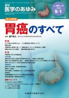 医学のあゆみ Vol.266 No.9 表紙