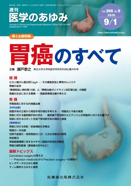 医学のあゆみ Vol.266 No.9 (発売日2018年09月01日) 表紙