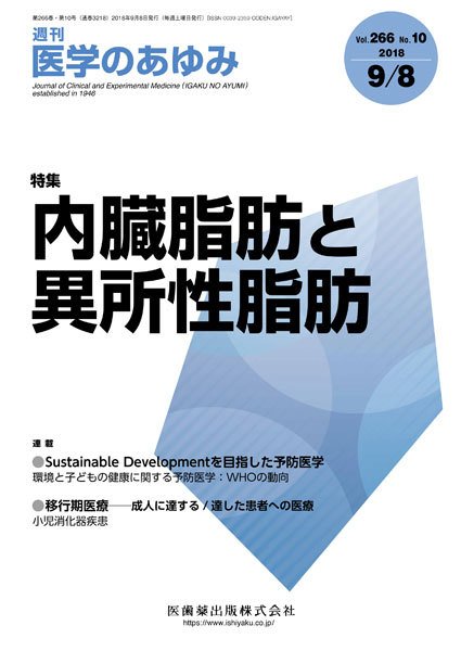 医学のあゆみ Vol.266 No.10 (発売日2018年09月07日) 表紙