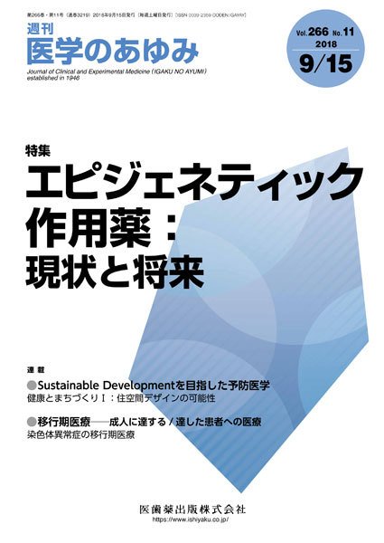 医学のあゆみ Vol.266 No.11 (発売日2018年09月14日) 表紙