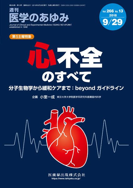 医学のあゆみ Vol.266 No.13 (発売日2018年09月28日) 表紙