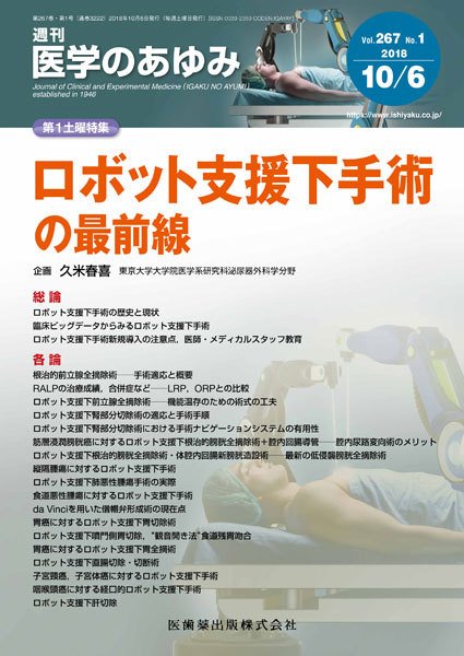 医学のあゆみ Vol.267 No.1 (発売日2018年10月06日) 表紙