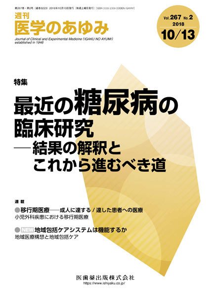 医学のあゆみ Vol.267 No.2 (発売日2018年10月13日) 表紙