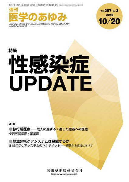 医学のあゆみ Vol.267 No.3 (発売日2018年10月20日) 表紙