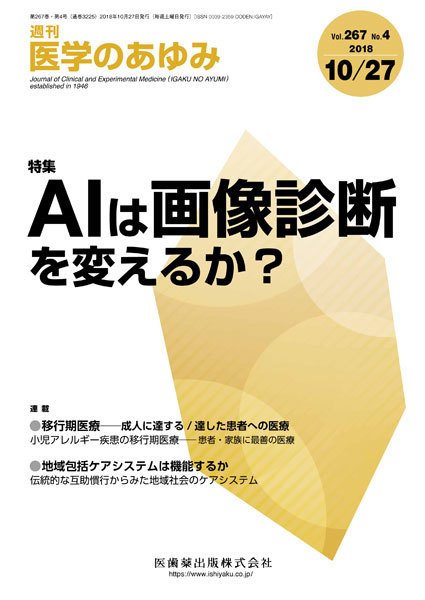 医学のあゆみ Vol.267 No.4 (発売日2018年10月27日) 表紙