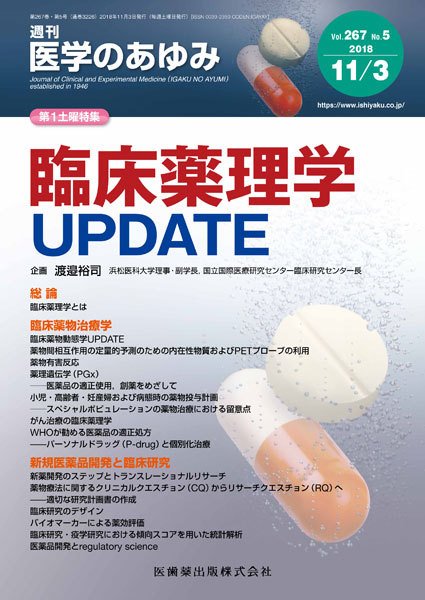 医学のあゆみ Vol.267 No.5 (発売日2018年11月02日) 表紙