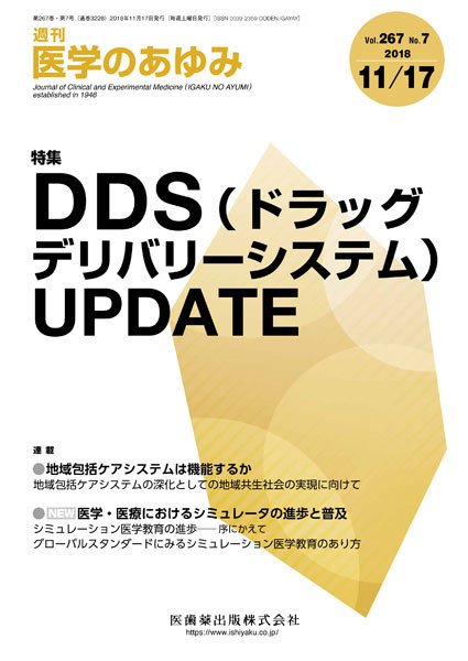 医学のあゆみ Vol.267 No.7 (発売日2018年11月16日) 表紙