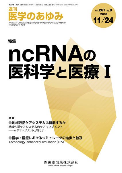医学のあゆみ Vol.267 No.8 (発売日2018年11月22日) 表紙