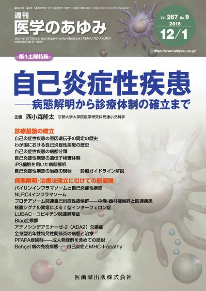 医学のあゆみ Vol.267 No.9 (発売日2018年12月01日) 表紙