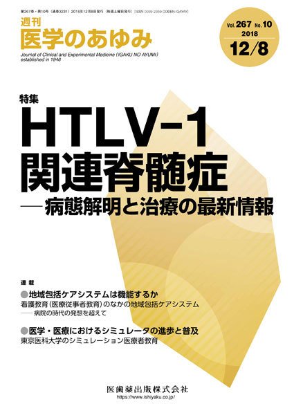 医学のあゆみ Vol.267 No.10 (発売日2018年12月08日) 表紙