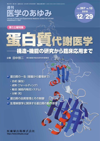 医学のあゆみ Vol.267 No.13 (発売日2018年12月29日) 表紙