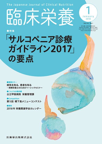 臨床栄養 Vol.132 No.1 (発売日2017年12月25日) 表紙