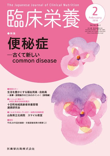 臨床栄養 Vol.132 No.2 (発売日2018年01月25日) 表紙