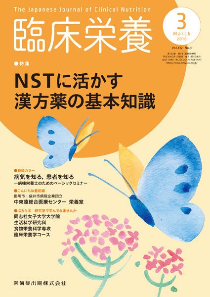 臨床栄養 Vol.132 No.3 (発売日2018年02月25日) 表紙