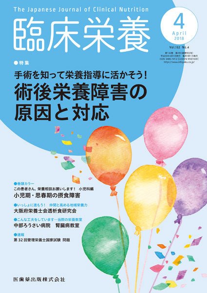 臨床栄養 Vol.132 No.4 (発売日2018年03月25日) 表紙