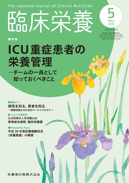 臨床栄養 Vol.132 No.5 (発売日2018年04月25日) 表紙