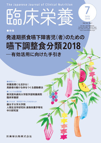 臨床栄養 Vol.133 No.1 (発売日2018年06月25日) | 雑誌/定期購読の予約はFujisan