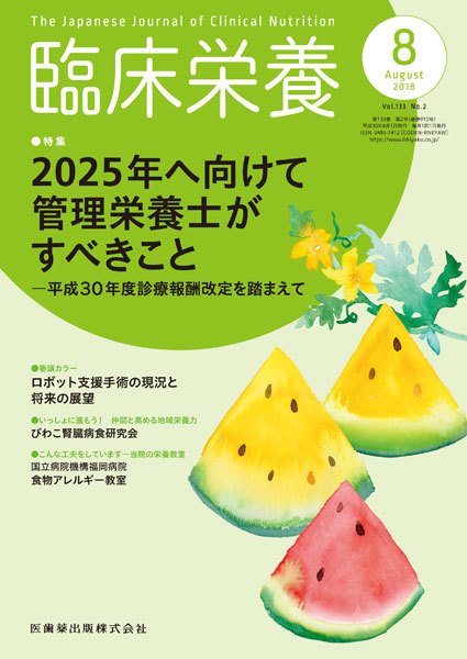臨床栄養 Vol.133 No.2 (発売日2018年07月25日) 表紙