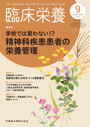 臨床栄養 Vol 133 No 3 発売日2018年08月25日 雑誌 定期購読の予約はfujisan