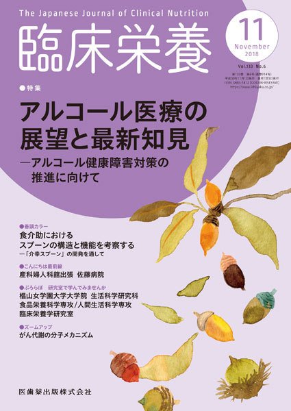 臨床栄養 Vol.133 No.6 (発売日2018年10月25日) 表紙