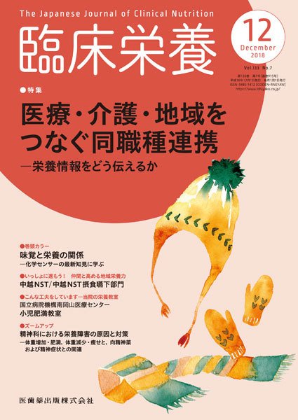 臨床栄養 Vol.133 No.7 (発売日2018年11月25日) 表紙