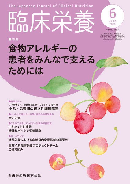 臨床栄養 Vol.132 No.7 (発売日2018年05月26日) 表紙