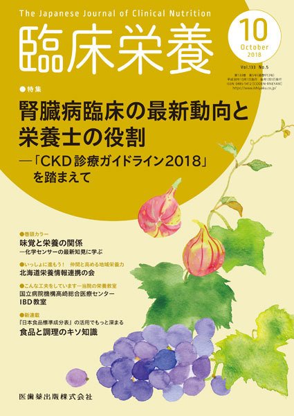 臨床栄養 Vol.133 No.5 (発売日2018年09月26日) 表紙