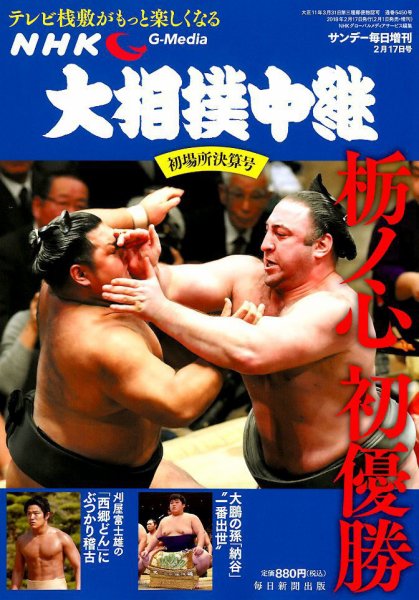 大相撲中継 初場所決算号 (発売日2018年02月01日) 表紙