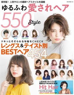 NEKO MOOK ヘアカタログシリーズ ゆるふわ愛されヘア550style (発売日2018年02月15日) 表紙