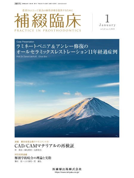 補綴臨床digital　and　international Vol.51 No.1 (発売日2017年12月20日) 表紙