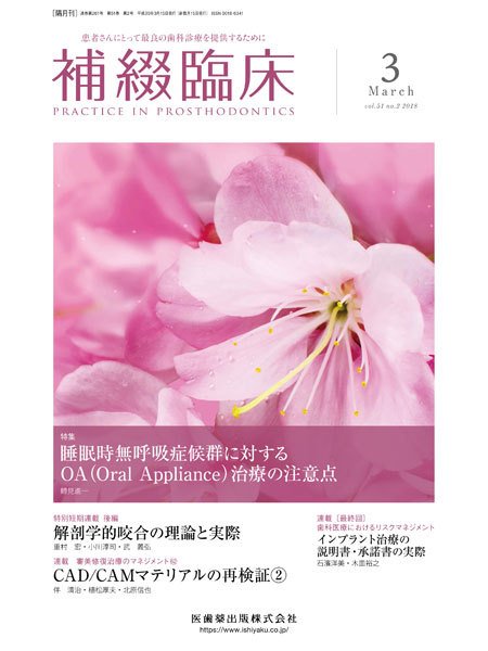 補綴臨床digital　and　international Vol.51 No.2 (発売日2018年02月20日) 表紙
