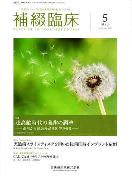 補綴臨床digital　and　international Vol.51 No.3 (発売日2018年04月20日) 表紙