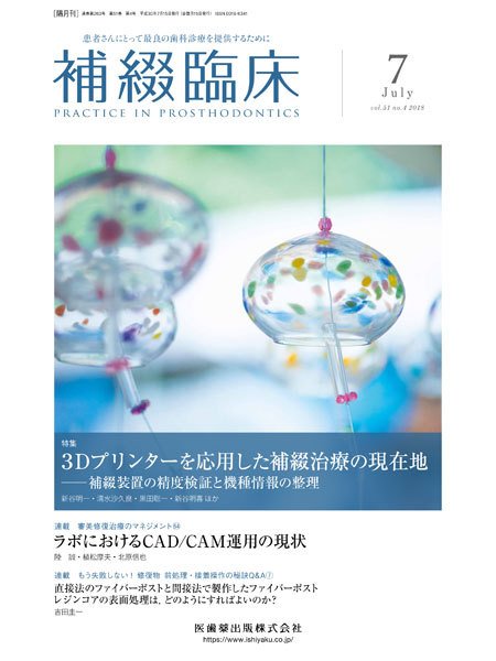 補綴臨床digital　and　international Vol.51 No.4 (発売日2018年06月20日) 表紙
