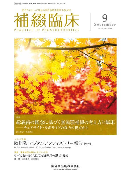 補綴臨床digital　and　international Vol.51 No.5 (発売日2018年08月20日) 表紙