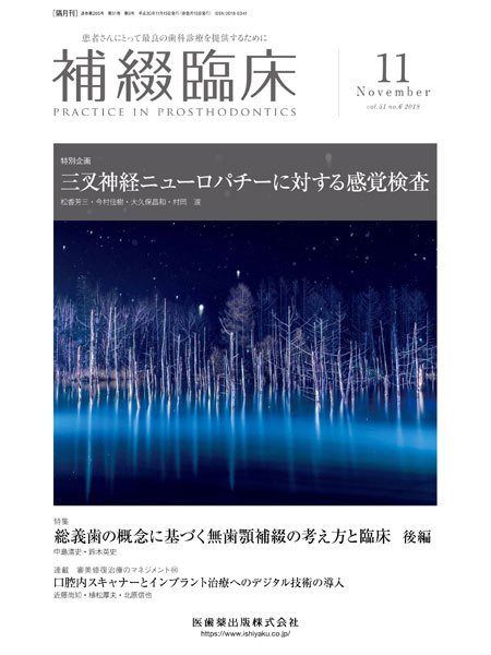 補綴臨床digital　and　international Vol.51 No.6 (発売日2018年10月20日) 表紙