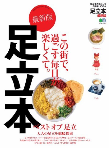 エイ出版社の街ラブ本 足立本 最新版 (発売日2017年11月08日) 表紙