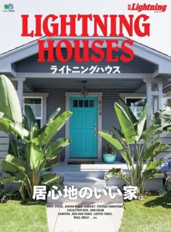 別冊Lightningシリーズ Vol.172 ライトニングハウス (発売日2017年11月08日) 表紙
