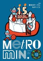メトロミニッツローカリズム 2017年12月号 表紙