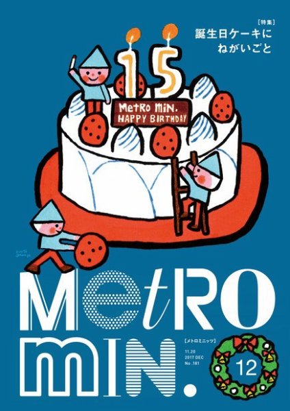 メトロミニッツローカリズム 2017年12月号 (発売日2017年11月29日) 表紙
